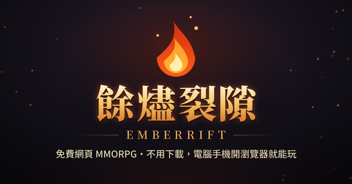 餘燼裂隙 Emberrift｜免費網頁 MMORPG，打開瀏覽器就能玩
